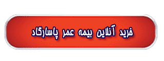 خرید آنلاین بیمه عمر