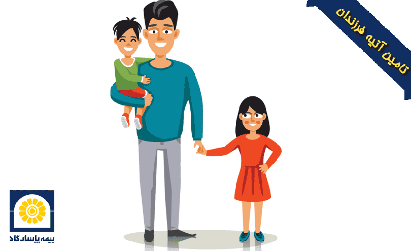 تامین آتیه فرزندان پاسارگاد
